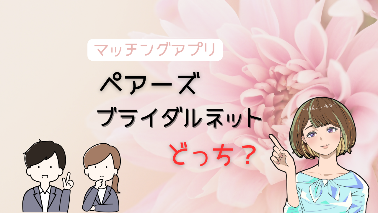 【5項目で比較】ペアーズとブライダルネットがどんな人におすすめか徹底評価